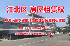 慈湖人家农贸市场二楼部分房屋的租赁权